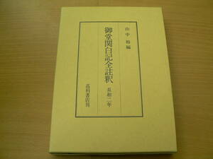 御堂関白記全註釈 長和2年　山中裕　藤原道長　F　