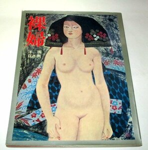 裸婦 洋画 日本画 本間正義 原精一 / 大日本絵画 昭和54年版