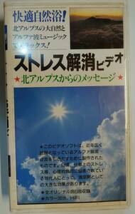 ビデオ　ストレス解消ビデオ 北アルプスからのメッセージ 　アルファ波　ストレス　ストレス解消　北アルプス　自然浴　リラックス