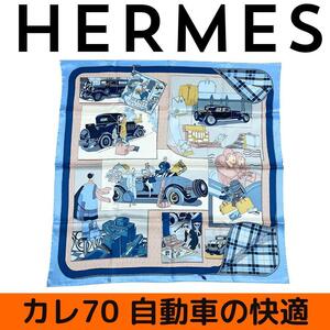 【新品未使用】エルメス　カレ70 自動車の快適 バンダナ　スカーフ　額装