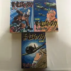 【全初版・3巻完結】紫電改のタカ　ちばてつや　講談社