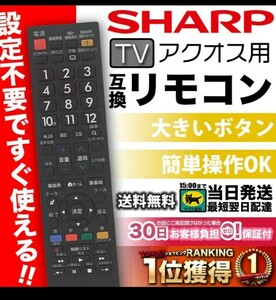 テレビリモコン　 シャープ 　汎用 買い替え　 アクオス　 SHARP AQUOS　 互換 　予備 　