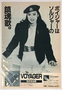 松任谷由実 VOYAGER アルバム広告 1984年 切り抜き 1ページ E44AOS