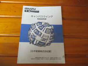 ★いすゞ　キャンバスウイング　取扱説明書　即決あり