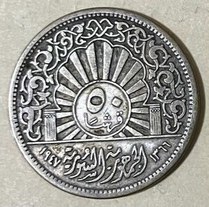 シリア　50ピアストル　外国コイン　アンティーク　古銭　外国銭　シリアコイン　しりあ・アラブ共和国