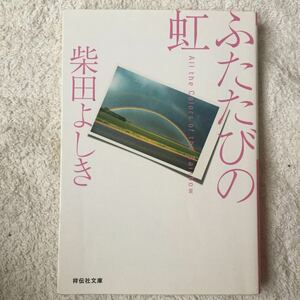 ふたたびの虹 (祥伝社文庫) 柴田 よしき 9784396331658