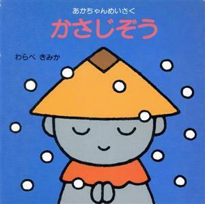 かさじぞう あかちゃんめいさく/童公佳(著者)