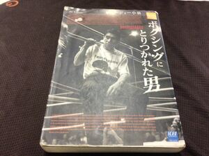 133、ボクシングにとりつかれた男 ジョー小泉／著