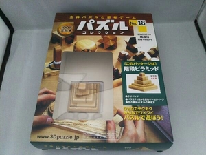 パズルコレクション No.18 (2006.05.10) 立体パズルと思考ゲーム アシェット婦人画報社