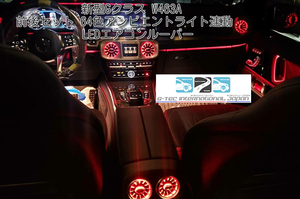 【前後SET】メルセデスベンツ W463A 新型Gクラス フロント リア 64色 LED エアコン ルーバー アンビエントライト G350d/G400d/G550/G63