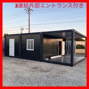 3連棟 外部エントランス付デザイン 現地組立式 プレハブハウス ユニットハウス 居住用・倉庫としても使用可能な品質 アオミグローバル