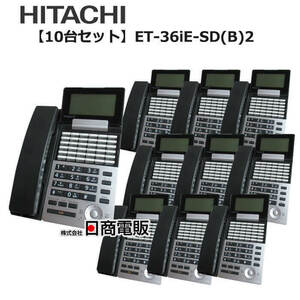 【中古】【10台セット】ET-36iE-SD(B)2 日立/HITACHI integral-E 36ボタン標準電話機 おしゃれ 【ビジネスホン 業務用 電話機 本体】