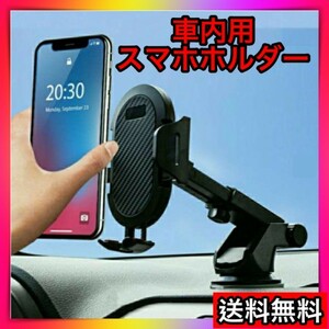 車載 スマホ ホルダー 車 スタンド 車載用　吸盤　黒ブラック　iPhone