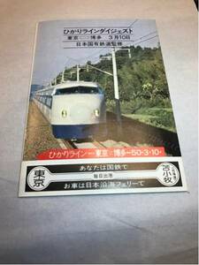 値下げしました。超レア 国鉄新幹線博多延伸 パンフレット L特急との接続案内