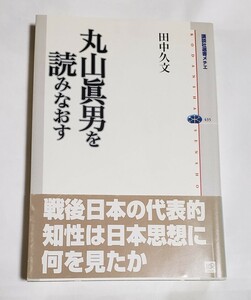 丸山眞男を読みなおす 田中久文 講談社 2009年