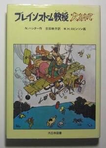 ブレインストーム教授大あわて　Ｎ．ハンター　大日本図書