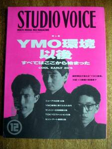 【雑誌】YMO環境以後(STUDIOVOICE1992年12月号)