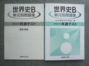 UY72-030 駿台文庫 世界史B 単元別問題集 大学入学共通テスト 2020 解答付計2冊 天谷進/佐藤哲/松山仁史/梶山伸治 15 S1B