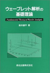 [A01317005]ウェーブレット解析の基礎理論 [単行本] 新井 康平