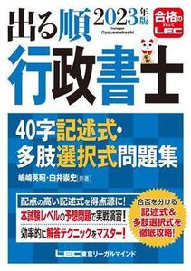 出る順行政書士 40字記述式・多肢選択式問題集(2023年版) 出る順行政書士シリーズ/嶋崎英昭(著者)