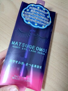 新品！　MATSUGE OMOI　マツゲオモイ　おやすみ前　まつ毛美容液