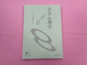 『 ユング心理学 夢・神話・昔話・イメージと心理療法 』 大場登 財団法人放送大学教育振興会