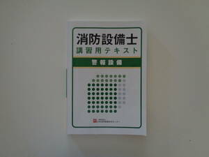 消防設備士　講習用テキスト　警報設備　平成30年　4類　7類　自動火災報知設　甲種　乙種　漏電火災警報器　日本消防設備安全センター