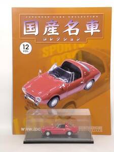 ●12 アシェット 定期購読 国産名車コレクション VOL.12 トヨタ スポーツ800 Toyota Sports 800 (1965) ノレブ マガジン付