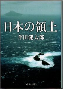 101* 日本の領土 芹田健太郎 中公文庫