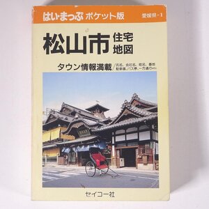 はい・まっぷ 松山市 住宅地図 ポケット版 1992/12 愛媛県-1 セイコー社 文庫本 住宅地図 文庫サイズ