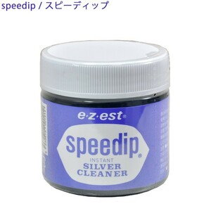 スピーディップ　80g F05002　シルバー用ジュエリークリーナー　送料無料