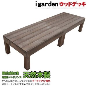 igarden 天然 木製 ウッドデッキ 60系 90×60 オープンタイプ 2点セット ダークブラウン 縁側 DIY 庭 テラス 簡単組立て -2d60db