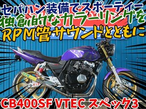 ■安心の工場ダイレクト販売！！■RPM管/前後ゴールドホイール/セパハン/ホンダ CB400SF VTEC スペック3 NC39 B0026 パープル 車体 ベース