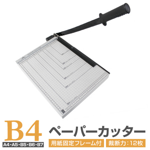 裁断機 ペーパーカッター B4 B4 A4 B5 A5 B6 B7 サイズ対応 手動裁断器 断裁機 カッター オフィス用品