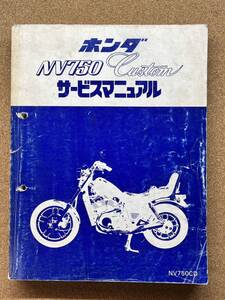 即決 NV750 カスタム サービスマニュアル CUSTOM 整備本 HONDA ホンダ M082216B