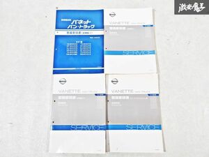 日産 純正 S21 バネット バン・トラック 整備要領書 追補版1 追補版2 追補版3 エンジン オートマ 整備書 サービスマニュアル 4冊 即納 S-3