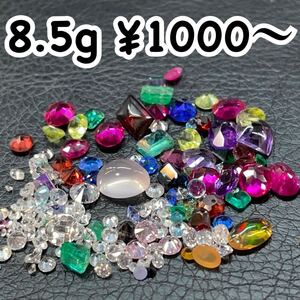 1000円〜 B23 大量 ルースまとめ売 総重量8.5g ルビー エメラルド 等 裸石 宝石 緑石 赤石 青石 シルバーゴールドアクセサリー外し石