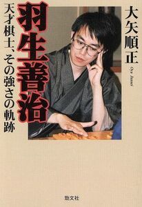 羽生善治 天才棋士、その強さの軌跡/大矢順正(著者)