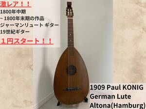 ★激レア★1909年 Paul KONIG German Lute Altona Hamburg ジャーマン リュート 古楽器 マンドーラ Mandora Gallichon 19世紀 ギター 希少