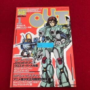 Ac-331/月刊アウト昭和59年1月号 みのり書房発行 特集:機甲創世記モスピーダ 銀河漂流バイファム 装甲騎兵ボトムズ 他 アニメ情報/L1/7021