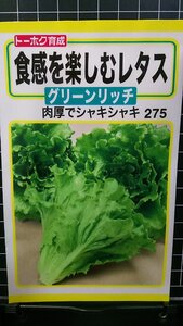 ３袋セット 食感 楽しむ レタス 肉厚 グリーンリッチ 種 郵便は送料無料