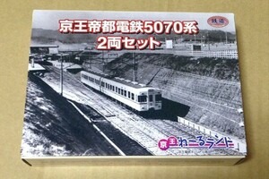 鉄道コレクション　京王帝都電鉄　5070系　2両セット　京王れーるランド　限定品　ジオコレ　トミーテック　T01