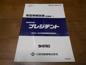 I2562 / プレジデント / PRESIDENT PG50・JG50型系車変更点の紹介 新型車解説書 追補版Ⅴ 97-9