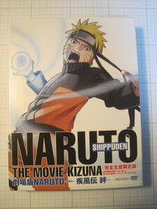 匿名送料無料！☆劇場版NARUTOナルト疾風伝☆絆（完全生産限定版）DVD☆ディスクは綺麗な状態です