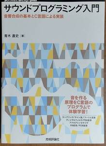 サウンドプログラミング入門　音響合成の基本とC言語による実装　技術評論社