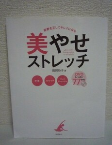 姿勢を正してキレイになる 美やせストレッチ ★ 龍岡玲子 ◆ DVD有 美しい姿勢が身につく呼吸法 こりや疲労を解消するリンパドレナージュ