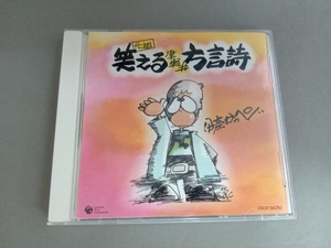 伊奈かっぺい CD 元祖 笑える津軽方言詩