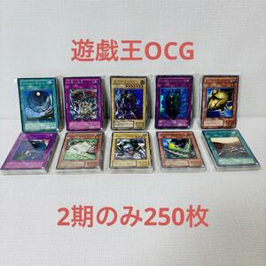 YT9/遊戯王カード　2期のみ　250枚　大量　まとめ売り　古いカード　在庫処分