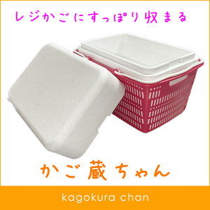 レジかごにすっぽり収まる発泡スチロール箱　保温・保冷に！