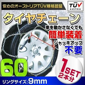 【KNO60】タイヤチェーン 9mm 195/65R13 205/60R13 165R14 165/75R14 175/70R14